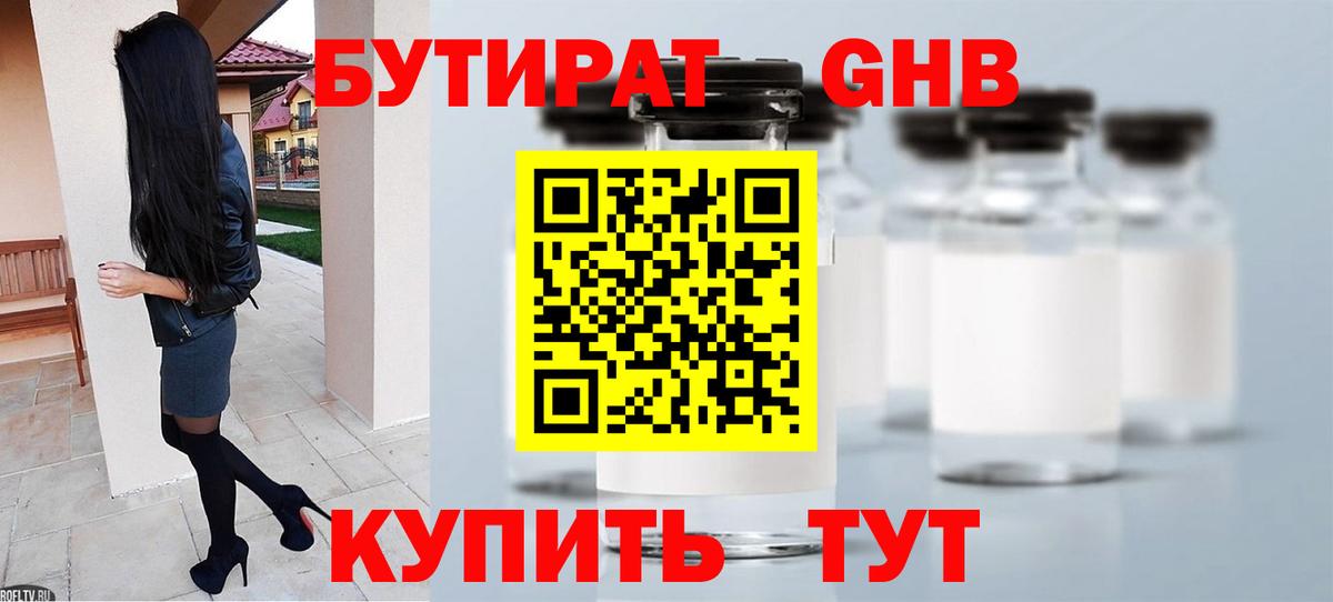 Бутират  Бутират жидкий экстази  Вход с VPN  Конаково 